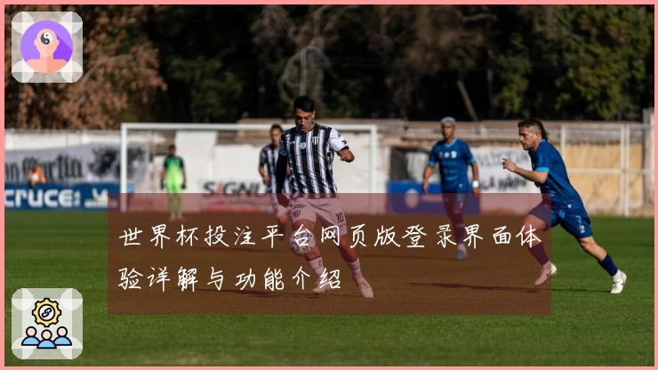 世界杯投注平台网页版登录界面体验详解与功能介绍