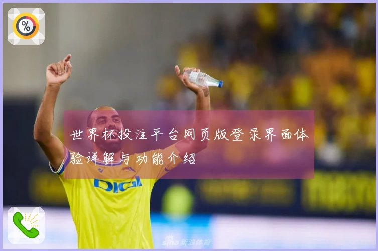 世界杯投注平台网页版登录界面体验详解与功能介绍